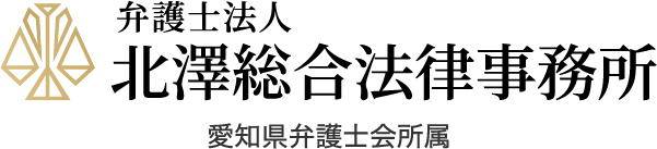 弁護士法人北澤総合法律事務所