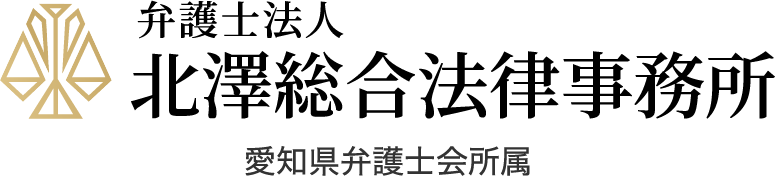 弁護士法人北澤総合法律事務所