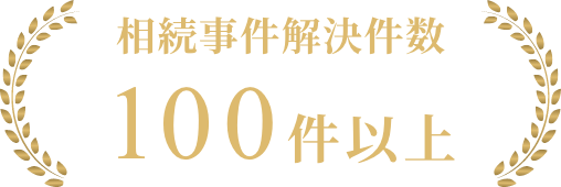 相続事件解決件数100件以上