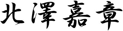 北澤嘉章